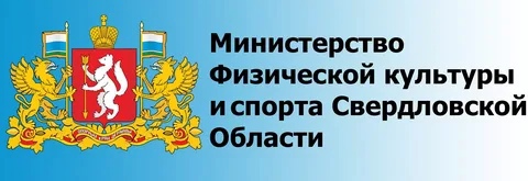 Министерство физической культуры и спорта Свердловской области