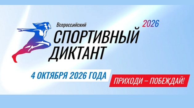 спортивный диктант
