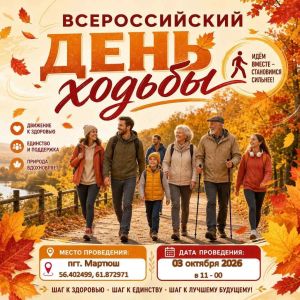 Афиша День ходьбы